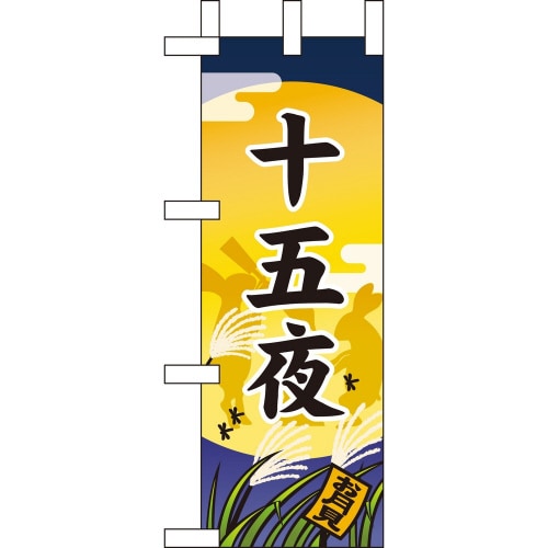 ミニのぼり60352十五夜×3