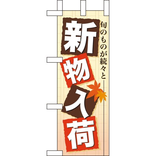 ミニのぼり60353新物入荷×3