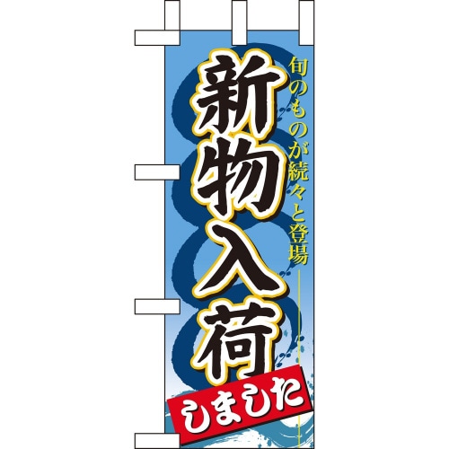 ミニのぼり60354新物入荷しました×3