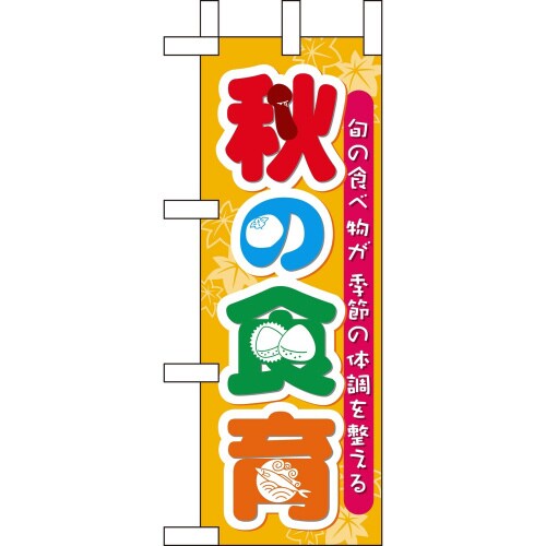ミニのぼり60355秋の食育×3