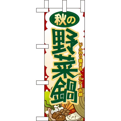 ミニのぼり60357秋の野菜鍋×3