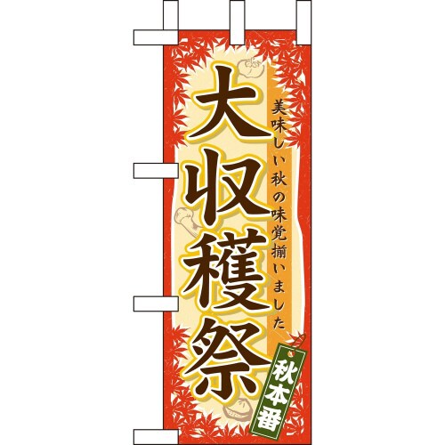 ミニのぼり60360大収穫祭×3
