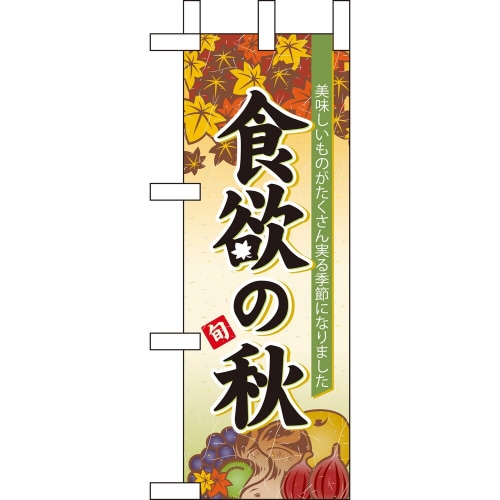 ミニのぼり60366食欲の秋×3