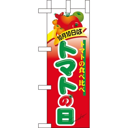 ミニのぼり60382 10月10日はトマトの日×3