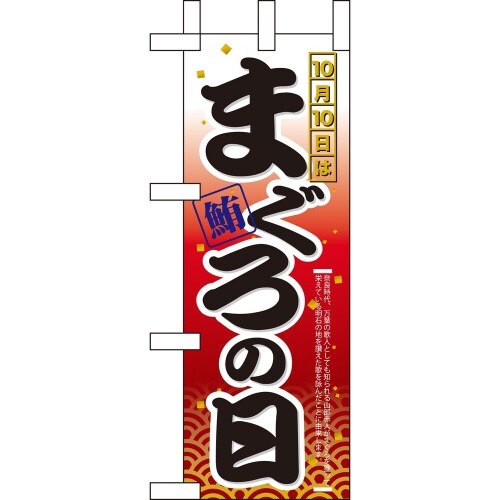 ミニのぼり60384 10月10日はまぐろの日×3