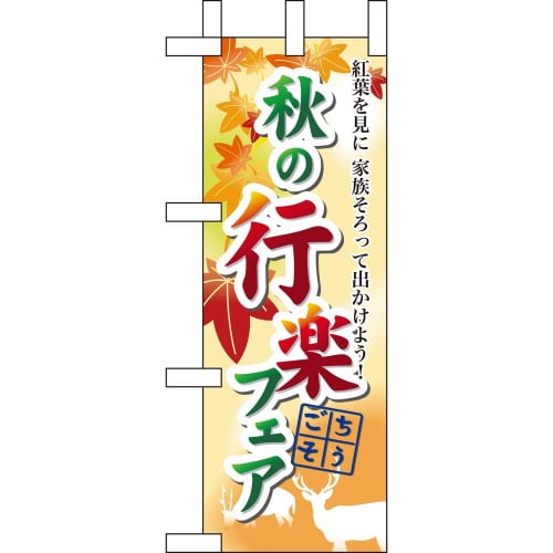 ミニのぼり60390秋の行楽フェア×3