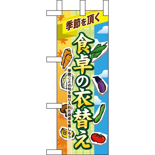 ミニのぼり60393食卓の衣替え×3