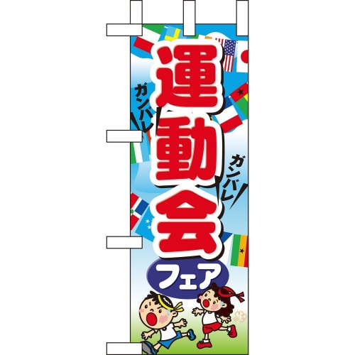 ミニのぼり60394運動会フェア×3