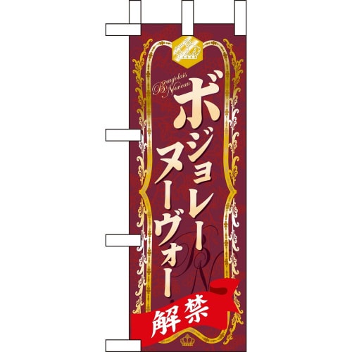 ミニのぼり60397ボジョレーヌーヴォー×3