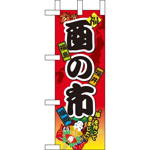 ミニのぼり60407酉の市×3