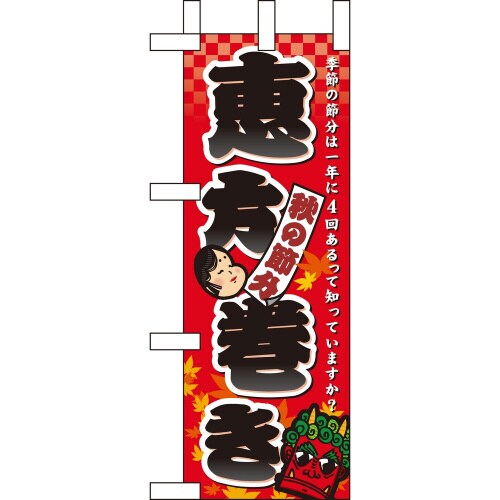 ミニのぼり60409秋の節分恵方巻き×3