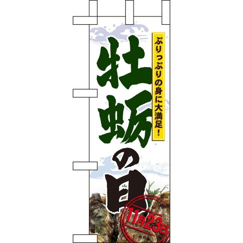 ミニのぼり60413牡蛎の日×3