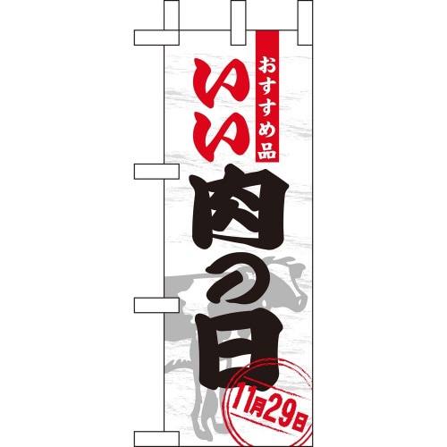 ミニのぼり60414いい肉の日×3