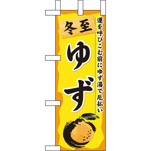 ミニのぼり60427冬至ゆず×3