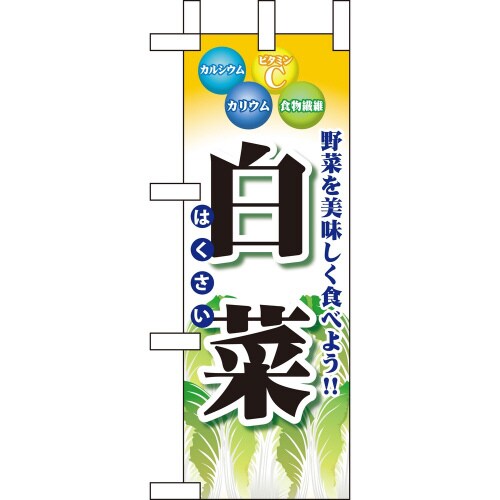 ミニのぼり60429白菜×3