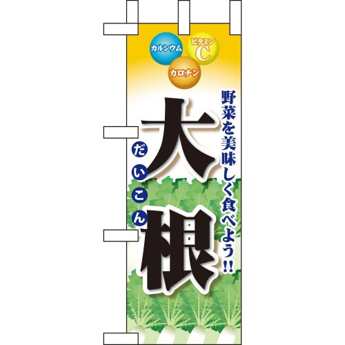 ミニのぼり60431大根×3