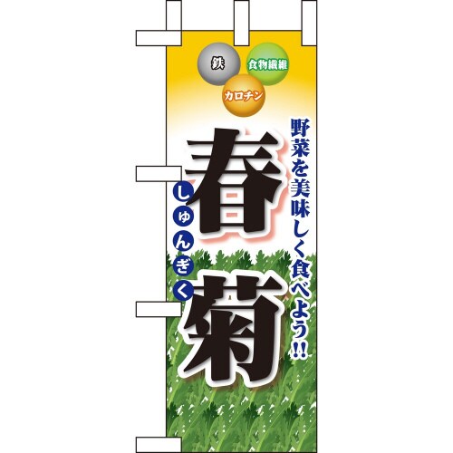 ミニのぼり60432春菊×3