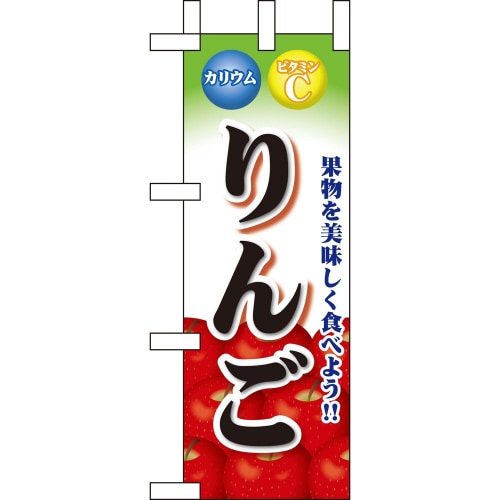 ミニのぼり60433りんご×3