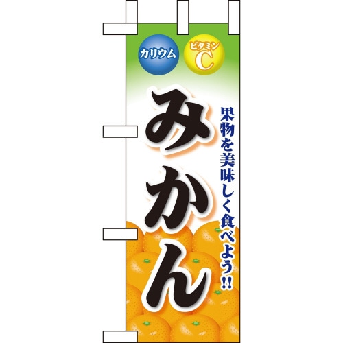 ミニのぼり60434みかん×3