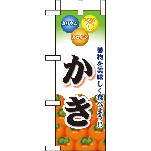 ミニのぼり60435かき×3