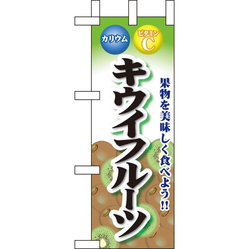 ミニのぼり60436キウイフルーツ×3