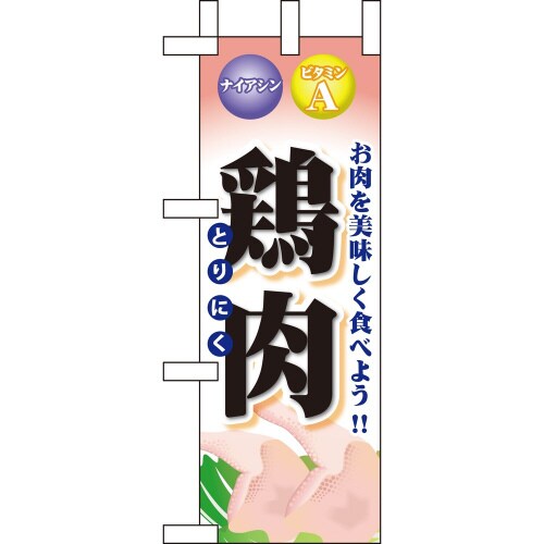 ミニのぼり60438鶏肉×3