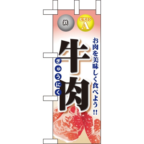 ミニのぼり60439牛肉×3