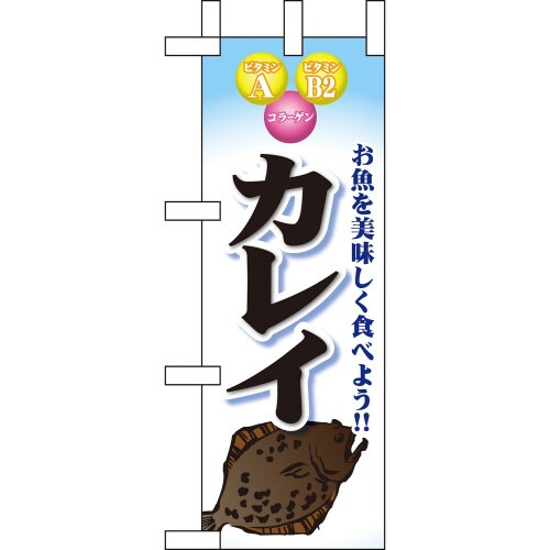 ミニのぼり60442カレイ×3