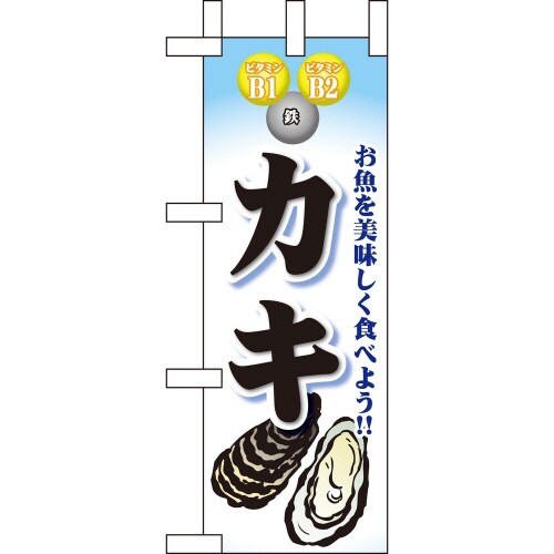 ミニのぼり60443カキ×3