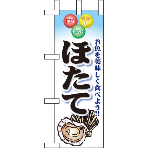 ミニのぼり60444ほたて×3