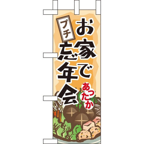 ミニのぼり60447お家でプチ忘年会×3