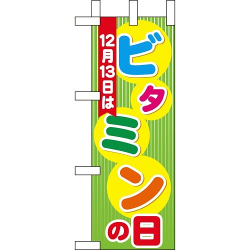 ミニのぼり6045212月13日はビタミンの日×3