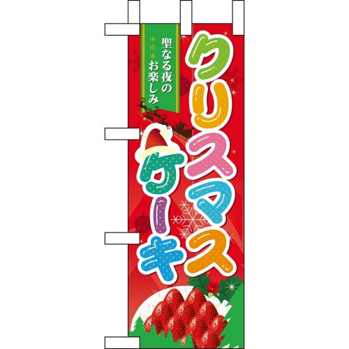 ミニのぼり60459クリスマスケーキ×3