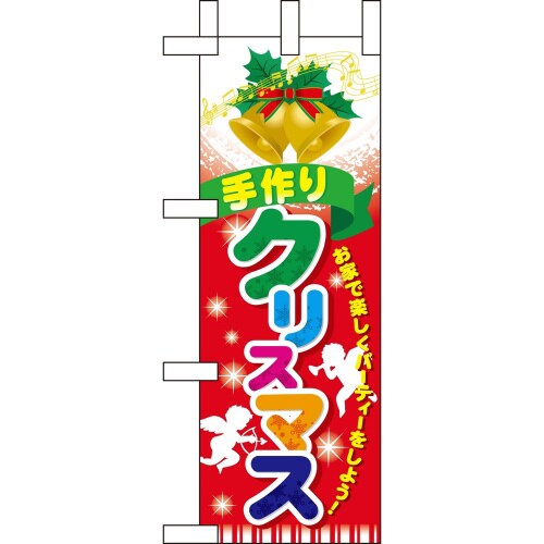 ミニのぼり60464手作りクリスマス×3