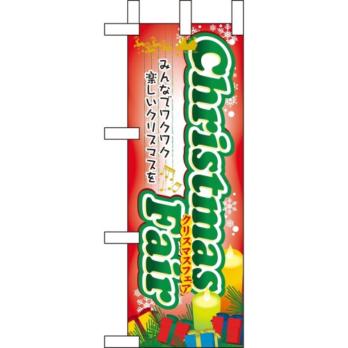 ミニのぼり60469ChristmasFair×3