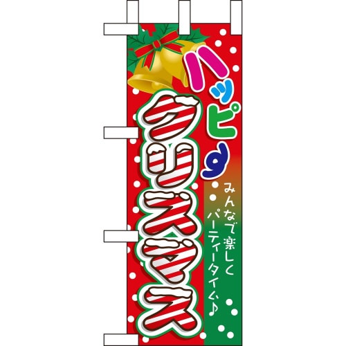 ミニのぼり60472ハッピークリスマス×3
