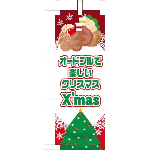 ミニのぼり60473オードブルで楽しいクリスマ×3