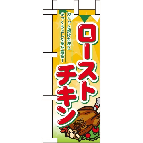 ミニのぼり60474ローストチキン×3
