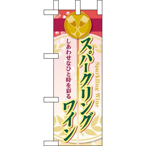 ミニのぼり60475スパークリングワイン×3