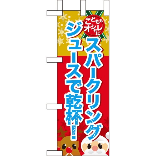 ミニのぼり60476スパークリングジュースで乾×3