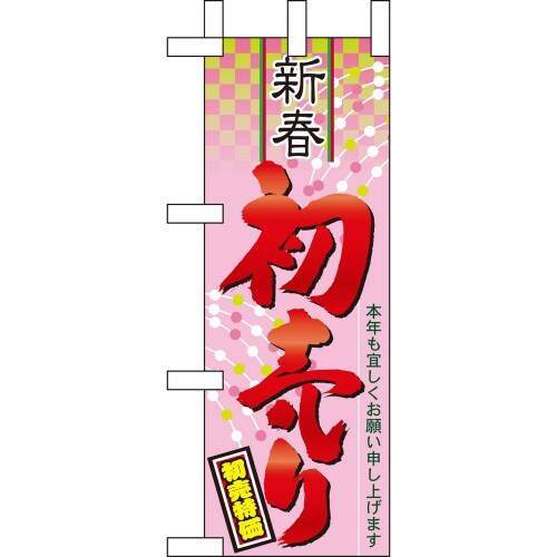 ミニのぼり60492新春初売り×3