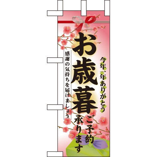 ミニのぼり60496お歳暮ご予約承ります×3