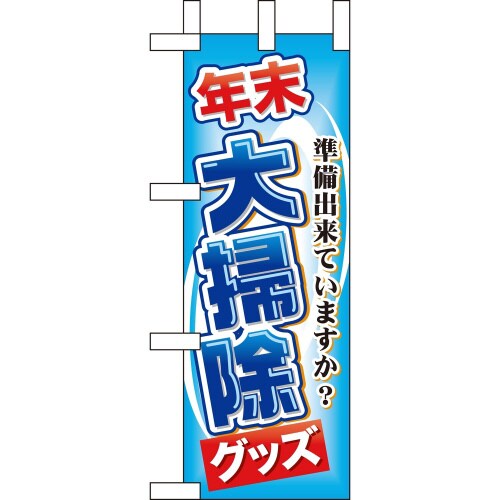 ミニのぼり60498年末大掃除グッズ×3