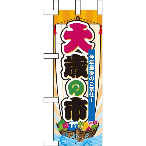 ミニのぼり60500大歳の市×3