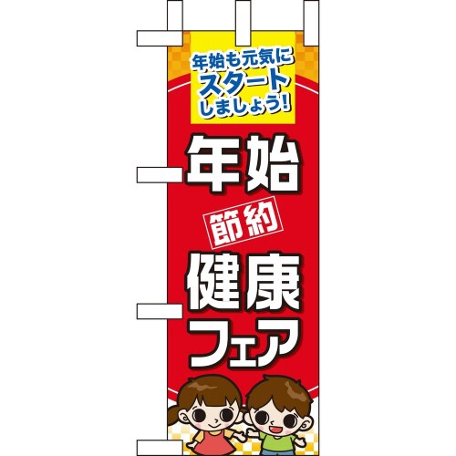 ミニのぼり60503年始節約健康フェア×3