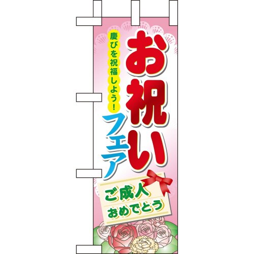 ミニのぼり60515お祝いフェア×3