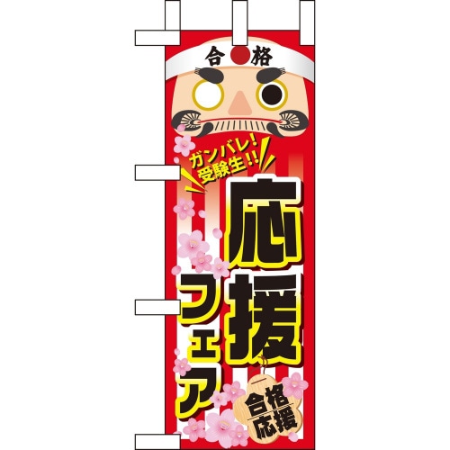 ミニのぼり60519応援フェア×3