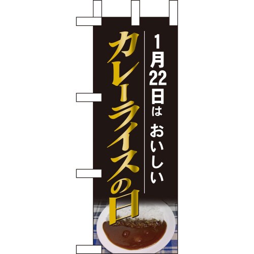 ミニのぼり605261月22日はおいしいカレー×3
