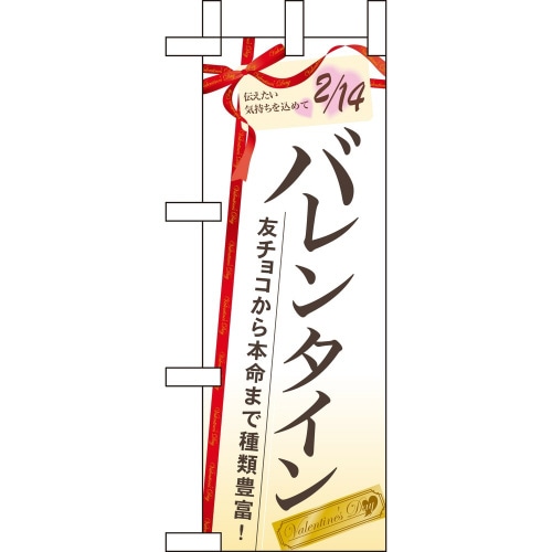 ミニのぼり60535バレンタイン友チョコから本×3