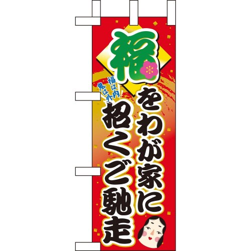 ミニのぼり60554福をわが家に招くご馳×3